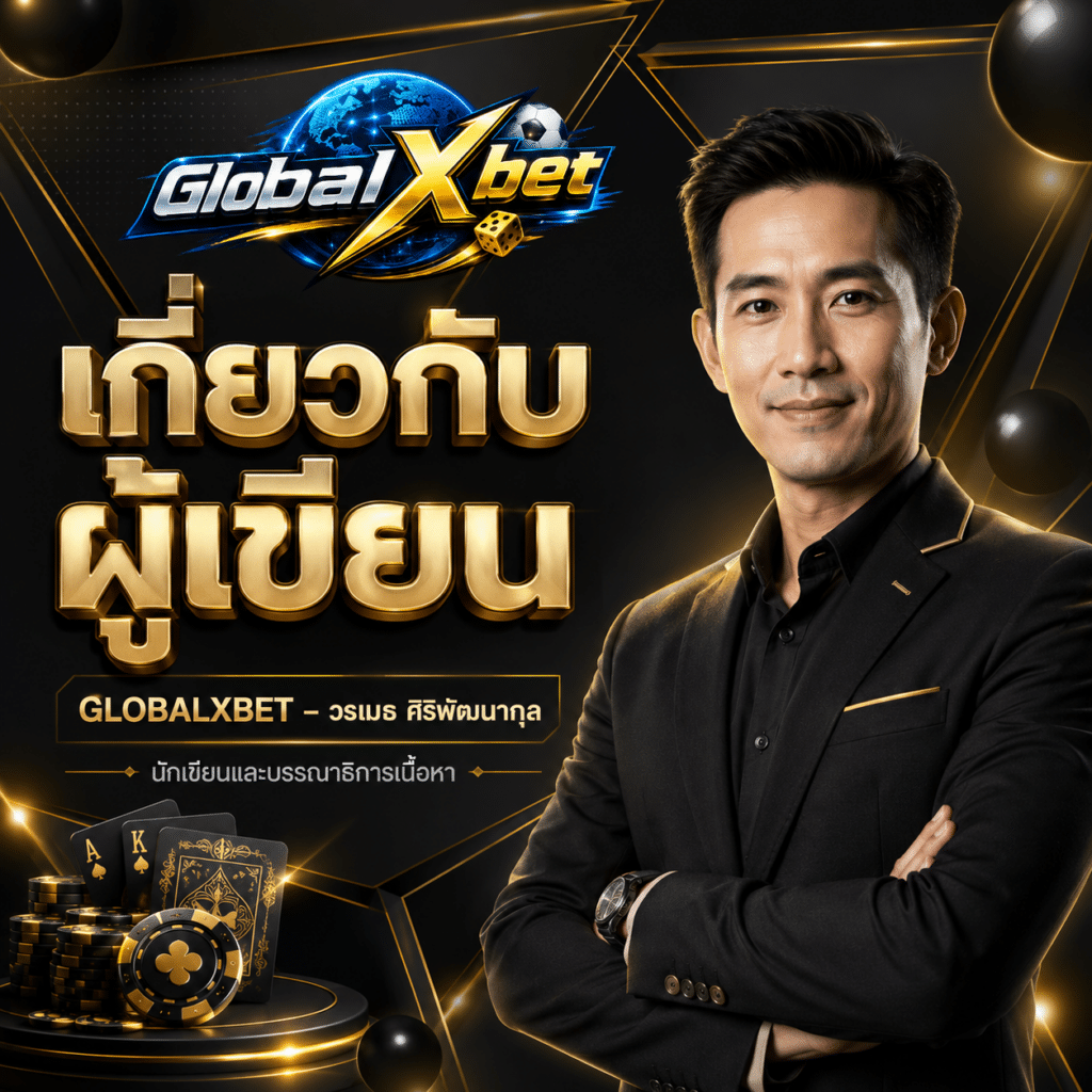 GLOBALXBET – วรเมธ ศิริพัฒนากุล